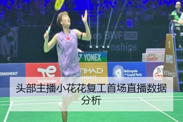头部主播小花花复工首场直播数据分析